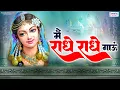 Download Lagu मैं राधे राधे गाऊं | Main Radhe Radhe Gaun | Shree Radhe Bhajan | Radha Rani Bhajans | Barsana Song
