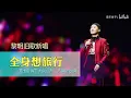 黎明旧歌新唱《全身想旅行》，道出疫情下大众心声，不错的改编