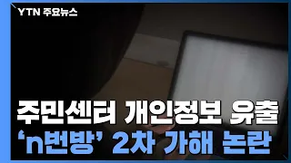 서울 위례동주민센터 박사방 조회 명단 공개 2차 가해 논란 YTN 