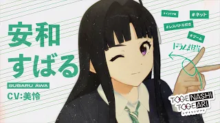 YouTube影片, 內容是少女樂團 吶喊吧 的 「 安和すばる 」角色宣傳影片