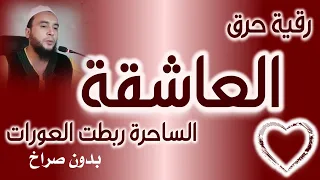 حرق العاشقة الساحرة ربطت العورات الراقي المغربي نعيم ربيع 