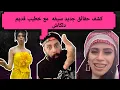 Download Lagu كشف حقائق جديد دلكاش يقول اسباب غمط عن سيفه  ليش عالم قالو كبر بعن لا الخال ابو غريب 