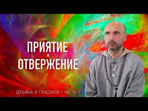 приятие и отвержение image