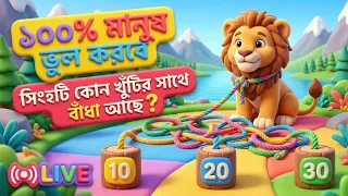 😱 ৯৯% মানুষ ভুল করবে ! সিংহটি কোন খুটির সাথে বাঁধা আছে ? 🧠