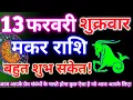 Lagu मकर राशि 13 फरवरी 2026 | Aaj ka makar rashifal| Makar rashi 13 february 2026| KR rashifal. 