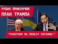 Lagu РУБИО ПРИКОНЧИЛ ПЛАН ТРАМПА: \