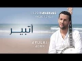 Larbi Imghrane - Atbir (Official Audio) | (العربي إمغران - اتبير (النسخة الأصلية