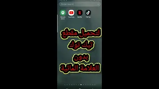 تحميل فيديوهات تيك توك بدون علامة مائية 