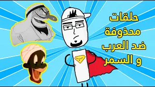 الجانب المظلم من توم و جيري و حلقة ممنوعة من العرض ضد العرب 