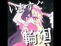 いますぐ輪廻 - Retry Now - MABODOFU