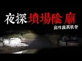 Download Lagu 夜探墳場陰廟！大燈發生狀況！出現詭異歌聲？（王狗）【都市傳說】