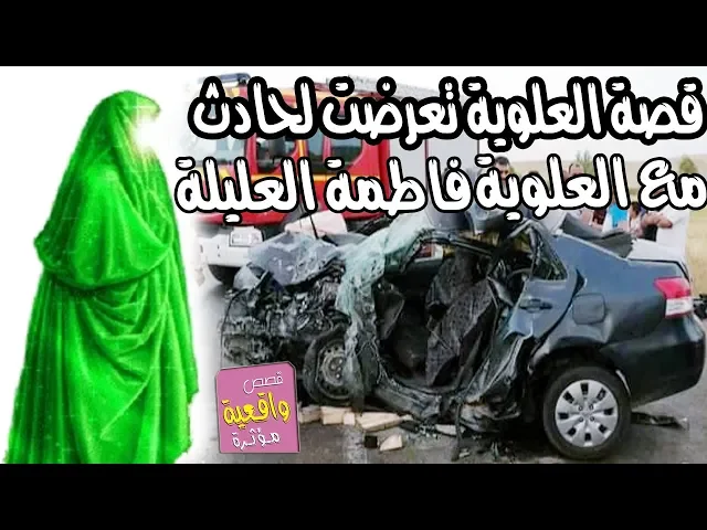 ⁣قصة العلويه وفاطمة العليلة - العلوية التي تعرضت لحادث واصيبت بالشلل تماماً مع السيده فاطمة العليلة