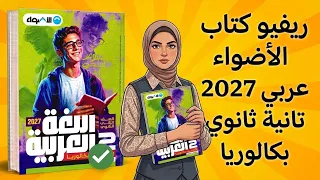 ريفيو كتاب الأضواء عربي تانية ثانوي بكالوريا       هل يستاهل تشتريه   مراجعة كاملة    دندنها
