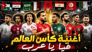 أغنية كأس العالم ٢٠٢٦ العربية   هيا يا عرب دندنها