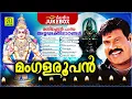 Download Lagu Mangalaroopan | Manichettan Paadiya Ayyappa Bhakthigaanangal | Audio Jukebox
