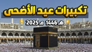 تكبيرات عيد الأضحى المبارك 2025 بصوت جميل لنجعلها تملأ الدنيا الله أكبر الله أكبر ولله الحمد 