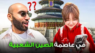 كيف هم الناس في عاصمة الصين الشعبية بكين 