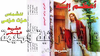 ترنيمة قلبه حنين حبه يبين المرنم عزت عزمى دندنها