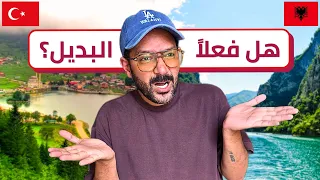 هل البانيا بديل تركيا؟ مقارنة السياحة 🇦🇱🇹🇷