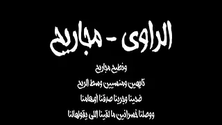 Alrawi Magare7 L الراوي مجاريح Ft Dina El Wedidi 