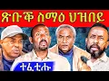 Lagu 🔥 ዘሕጉስ ዜና ካብ ትግራይ! ጉድ ፅምዶ 28 ! ዶ/ር አብይ ዝወሰዶ ስጉምቲ! #eritrea #tigray