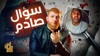 هل حقا عجز المسلمون عن إجابة هذا السؤال اكسبلور قصص ترند دندنها