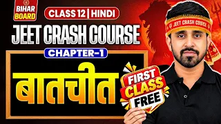 बातचीत (Baatchit) – सम्पूर्ण अर्थ एवं व्याख्या | Class 12 Hindi Chapter 1 Bihar Board | Anu Sir