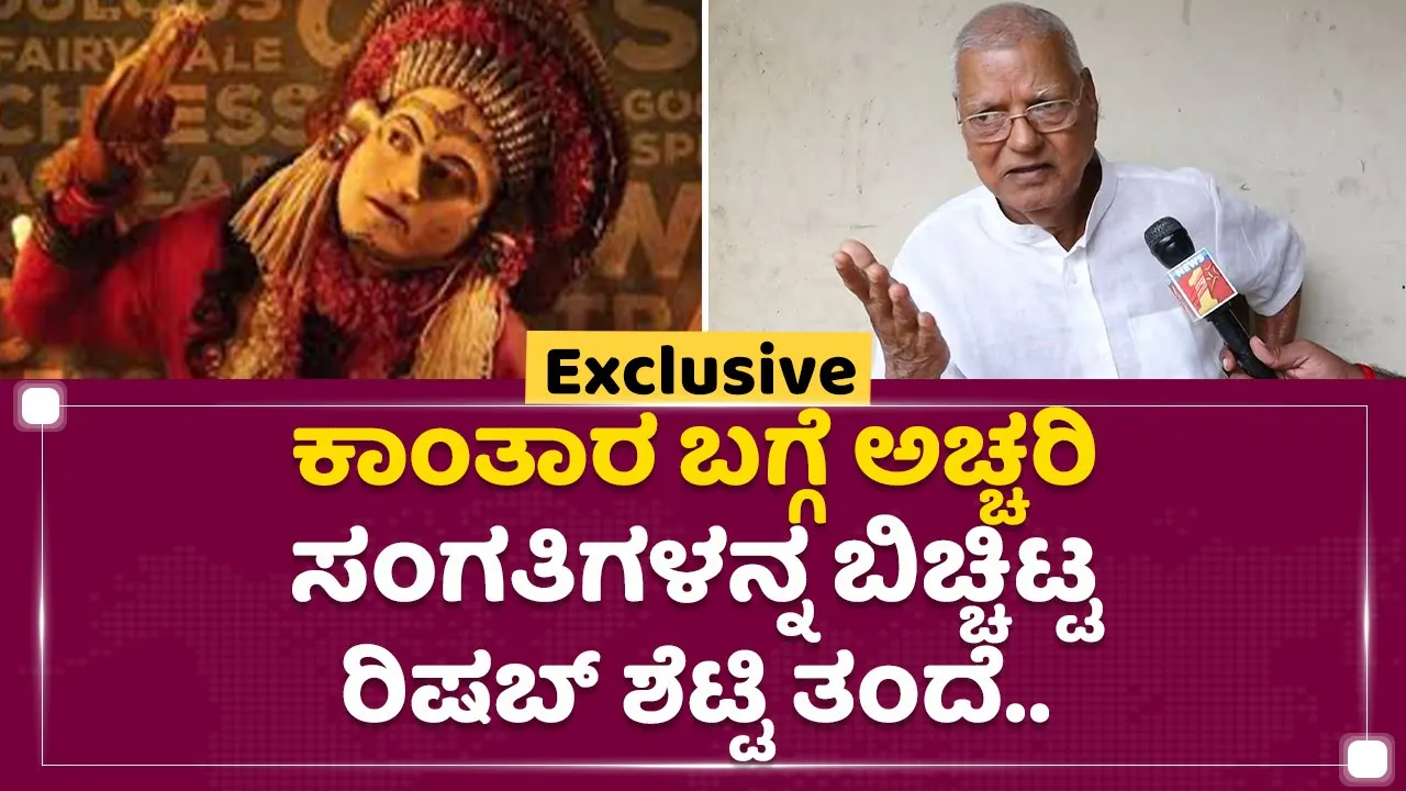 Rishab Shetty Father : Kantara ಬಗ್ಗೆ ಅಚ್ಚರಿ ಸಂಗತಿಗಳನ್ನ ಬಿಚ್ಚಿಟ್ಟ ರಿಷಬ್ ಶೆಟ್ಟಿ ತಂದೆ |Y Bhaskar Shetty