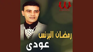        عودي دندنها