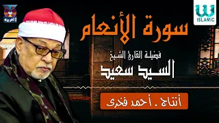 الشيخ السيد سعيد سورة الأنعام El Shikh El Sayed Saied Surat Al An Am 