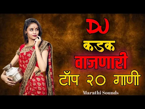 Download MP3 नॉनस्टॉप मराठी डिजे | Nonstop Marathi Dj Song 2020 |Marathi dj song | Marathi Dj remix danka