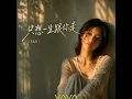 只想一生跟你走 (R&B) 女生 翻唱版