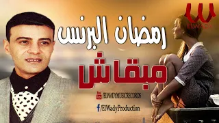 رمضان البرنس   مبقاش                                 دندنها