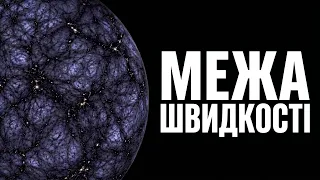 Простір, час і парадокси: чому не можна зламати фізику Всесвіту?