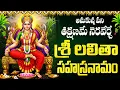 Download Lagu లలితా సహస్రనామం  వింటే మీ ఇంట్లో సిరిసంపదలు కురుస్తాయి | Sri Lalitha Sahasranamam  Stotram Full