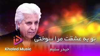 Haider Salim Tu Ba Ishqat Mara Sokhte Khaled Music حیدر سلیم تو به عشقت مرا سوختی 