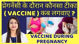 प्रेगनेंसी के दौरान कौनसा टीका (VACCINE) कब लगवाए ? VACCINE DURING PREGNANCY