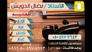 تعليم عود    مات الوفا مات    فارس مهدي دندنها