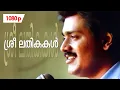 Download Lagu Sreelathikakal | 1080p | Sukhamo Devi | 𝐑𝐞𝐦𝐚𝐬𝐭𝐞𝐫𝐞𝐝 | Shankar | Urvashi | Jagathi Sreekumar