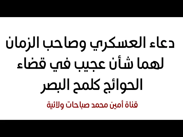 ⁣دعاء العسكري وصاحب الزمان عليهما السلام لهما شأن عجيب في قضاء الحوائج كلمح البصر