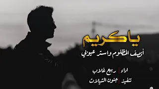 ياكريم انصف المظلوم واستر عيوبي ألحان واداء ربيع غلاب ياعشاء الجن من ذاك ذي تعشيت كامله 