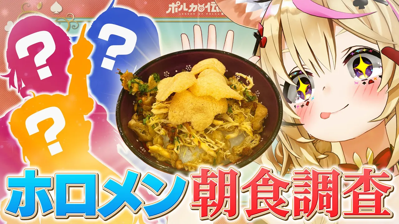 【ポルカの伝説】待って、ホロメンって朝飯食べるの？