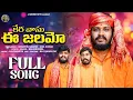 Lagu Keravasu E Janamo Full Song // New Banjara Hanuman Song // Banjara Balakrishna // Kalyan key's //
