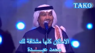 كاريوكا الاغنيه محمد عبده الاماكن 