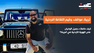 كيف حافظ د جميل الوخيان على الهوية الأردنية في أمريكا تربية مواقف وقيم الثقافة الاردنية 