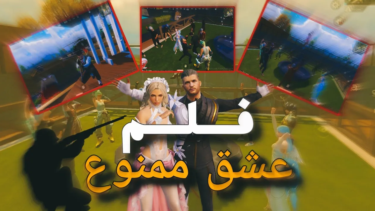 فلم عشق ممنوع كامل|مستحيل تصدق يلي صار كابوس ببجي