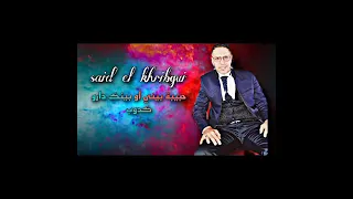 سعيد الخريبكي بيني وبينك دارو حدود SAID EL KHRIBGUI BINI UO BINK DARO HEDOD 