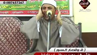 الشيخ محمد مصطفى ابو المعاطى ختام تاريخى من بنى عبيد سورة ق وقصار السور 