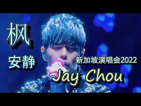 Download MP3 枫 \u0026 安静 - Jay Chou Carnival World Tour 2022 Live in Singapore《周杰伦新加坡演唱会 2022.12.17》