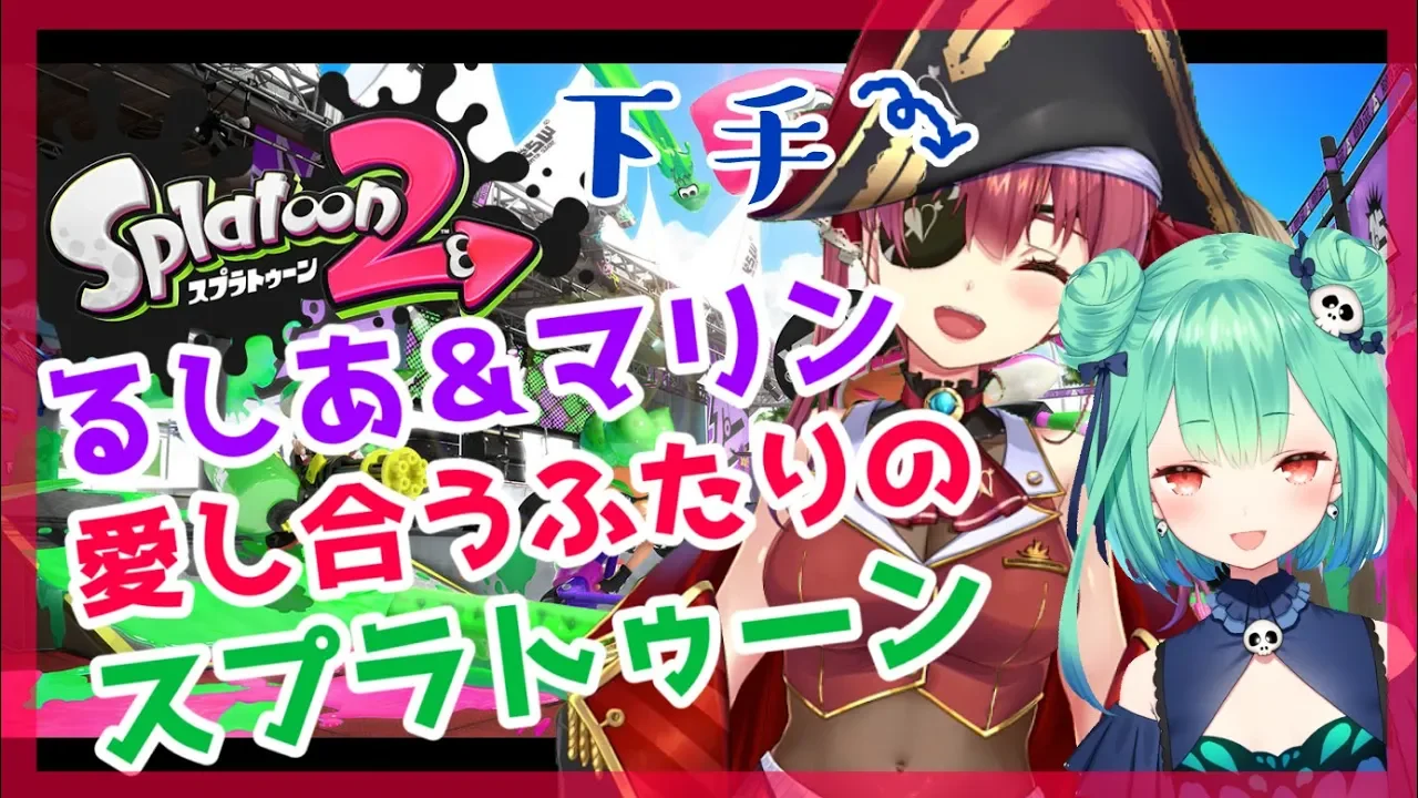 【スプラトゥーン２】ドヘタな船長をなんとかしてください【ホロライブ/宝鐘マリン/潤羽るしあ】